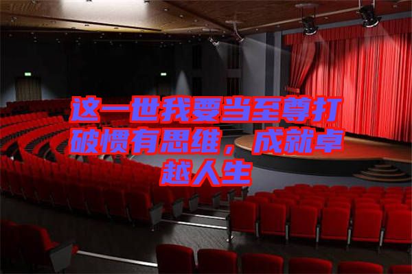 這一世我要當(dāng)至尊打破慣有思維，成就卓越人生