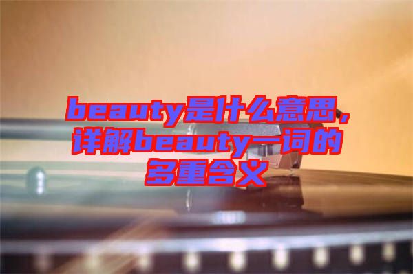 beauty是什么意思，詳解beauty一詞的多重含義