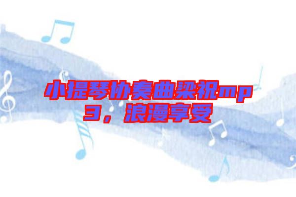 小提琴協奏曲梁祝mp3，浪漫享受