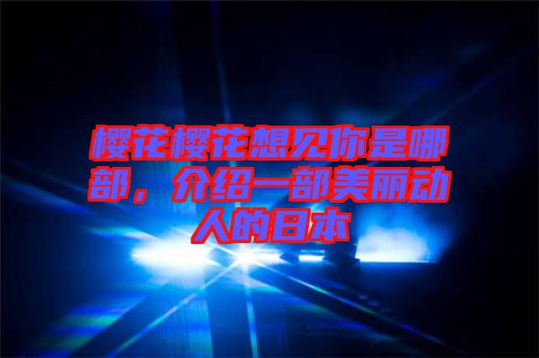 櫻花櫻花想見你是哪部，介紹一部美麗動(dòng)人的日本