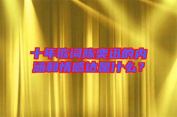十年歌詞陳奕迅的內(nèi)涵和情感達(dá)是什么？