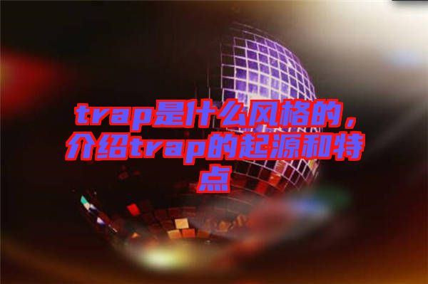 trap是什么風(fēng)格的，介紹trap的起源和特點