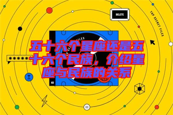 五十六個星座還是五十六個民族，介紹星座與民族的關(guān)系