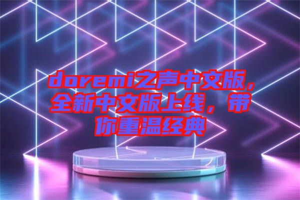 doremi之聲中文版，全新中文版上線，帶你重溫經(jīng)典