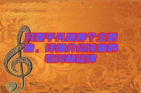 只要平凡是哪個主題曲，詳細介紹該曲的歌詞和旋律