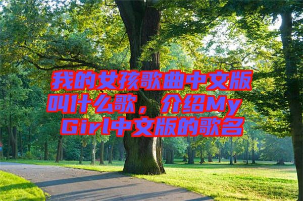 我的女孩歌曲中文版叫什么歌，介紹My Girl中文版的歌名