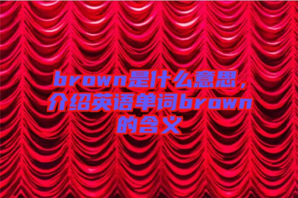brown是什么意思，介紹英語單詞brown的含義