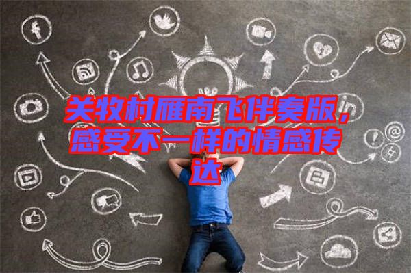 關(guān)牧村雁南飛伴奏版，感受不一樣的情感傳達(dá)