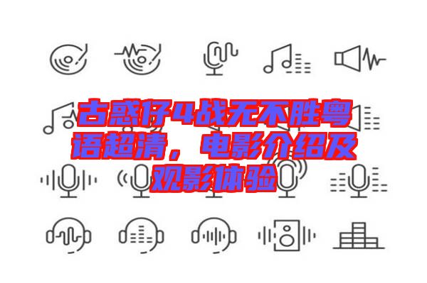 古惑仔4戰(zhàn)無不勝粵語超清，電影介紹及觀影體驗