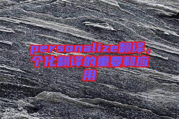 personalize翻譯，個化翻譯的重要和應用