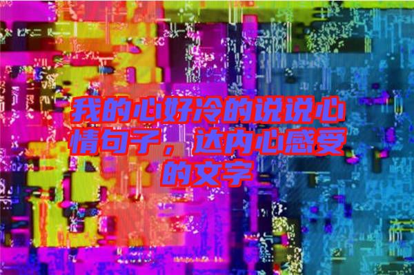 我的心好冷的說說心情句子，達內(nèi)心感受的文字