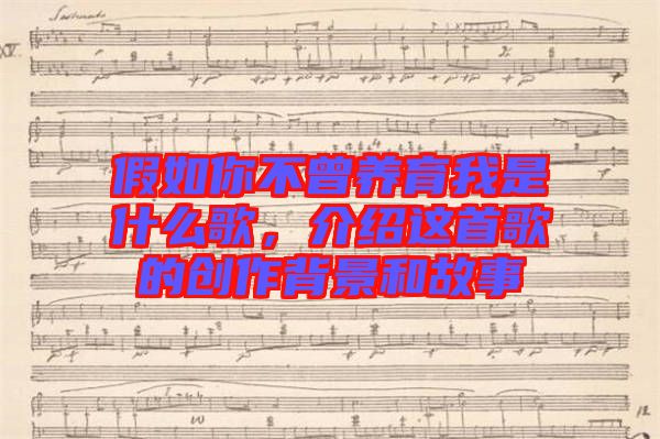 假如你不曾養(yǎng)育我是什么歌，介紹這首歌的創(chuàng)作背景和故事