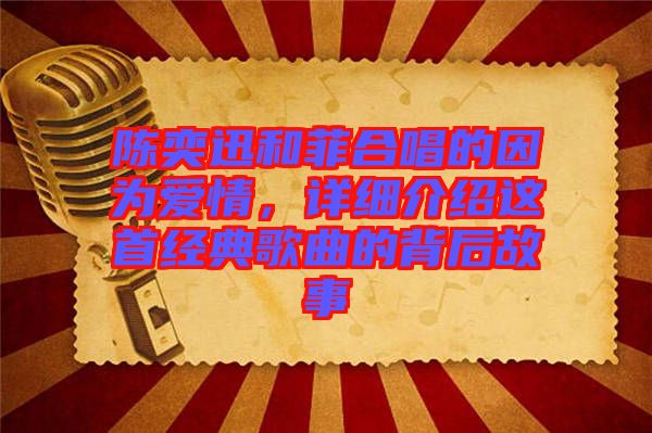 陳奕迅和菲合唱的因為愛情，詳細介紹這首經(jīng)典歌曲的背后故事