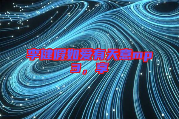 李健假如愛有天意mp3，享