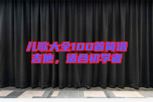 兒歌大全100首簡譜吉他，適合初學(xué)者