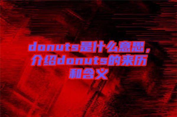 donuts是什么意思，介紹donuts的來歷和含義
