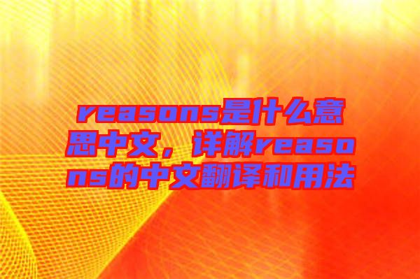 reasons是什么意思中文，詳解reasons的中文翻譯和用法