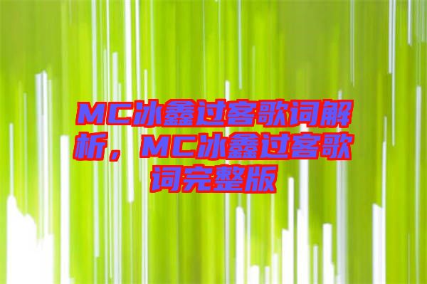 MC冰鑫過(guò)客歌詞解析，MC冰鑫過(guò)客歌詞完整版