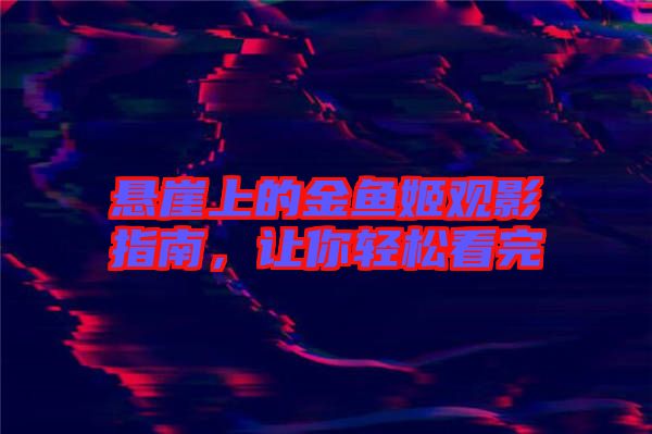 懸崖上的金魚姬觀影指南，讓你輕松看完