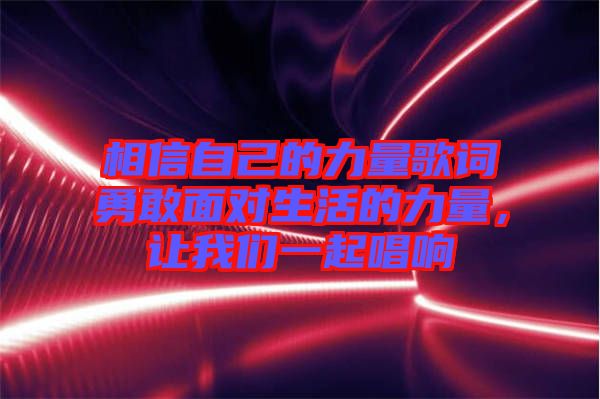 相信自己的力量歌詞勇敢面對生活的力量，讓我們一起唱響
