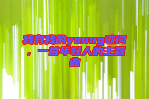我有我的young歌詞，一首年輕人的主題曲