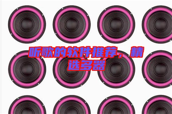聽歌的軟件推薦，精選多器