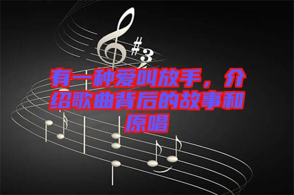 有一種愛叫放手，介紹歌曲背后的故事和原唱