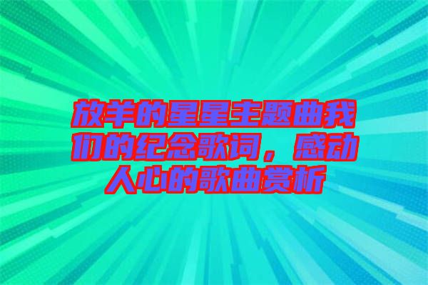 放羊的星星主題曲我們的紀(jì)念歌詞，感動人心的歌曲賞析