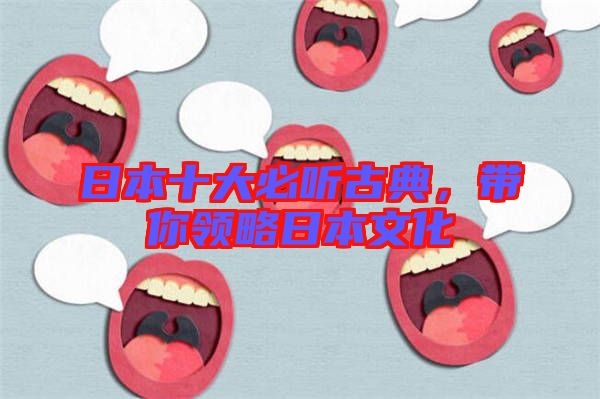 日本十大必聽(tīng)古典，帶你領(lǐng)略日本文化