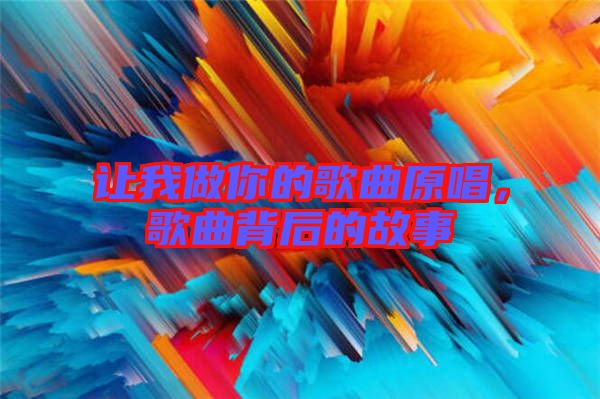 讓我做你的歌曲原唱，歌曲背后的故事