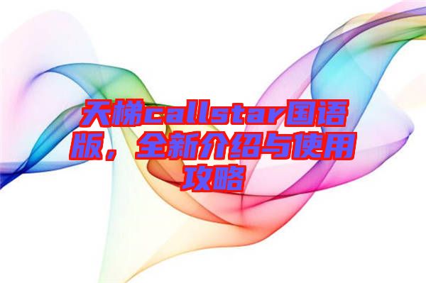 天梯callstar國語版，全新介紹與使用攻略