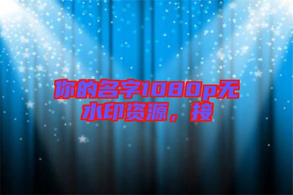 你的名字1080p無水印資源，接