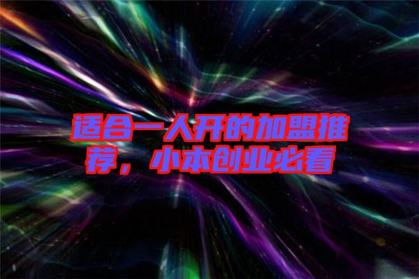 適合一人開的加盟推薦，小本創(chuàng)業(yè)必看