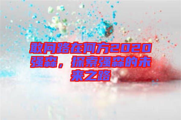 敢問路在何方2020強森，探索強森的未來之路
