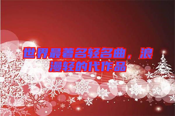 世界最著名輕名曲，浪漫輕的代作品