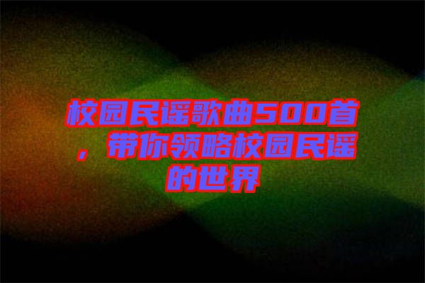 校園民謠歌曲500首，帶你領(lǐng)略校園民謠的世界