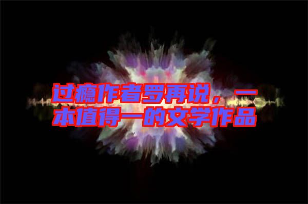 過癮作者羅再說，一本值得一的文學(xué)作品