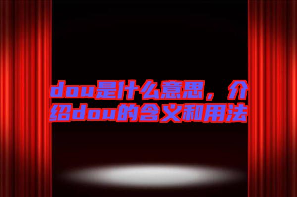 dou是什么意思，介紹dou的含義和用法