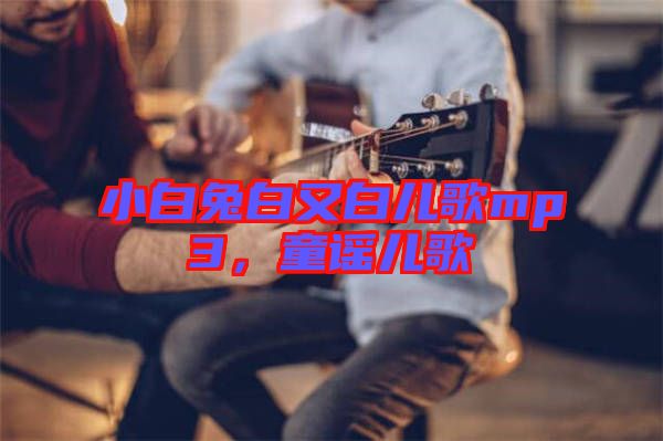 小白兔白又白兒歌mp3，童謠兒歌