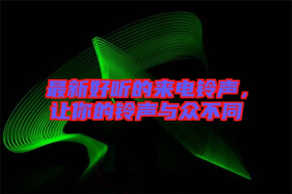 最新好聽(tīng)的來(lái)電鈴聲，讓你的鈴聲與眾不同