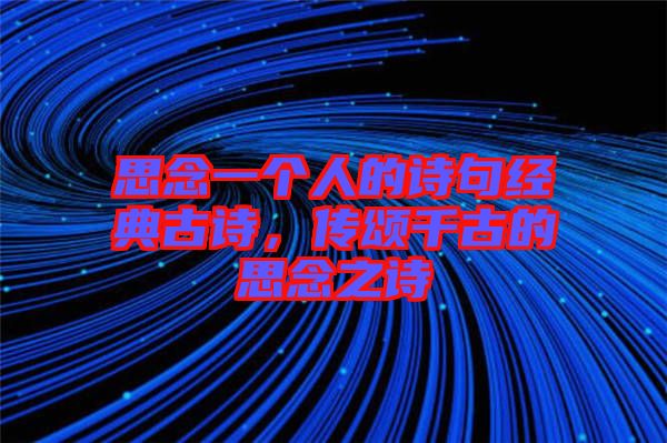 思念一個(gè)人的詩句經(jīng)典古詩，傳頌千古的思念之詩