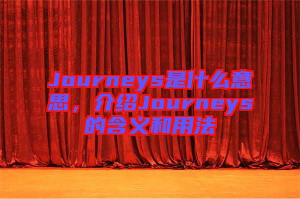 Journeys是什么意思，介紹Journeys的含義和用法