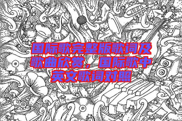 國際歌完整版歌詞及歌曲欣賞，國際歌中英文歌詞對照