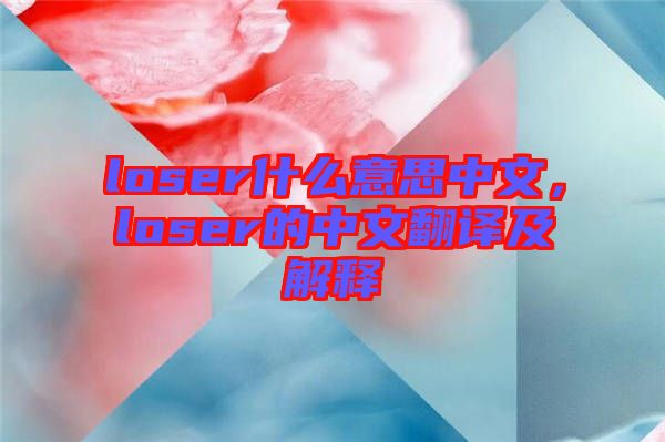 loser什么意思中文，loser的中文翻譯及解釋