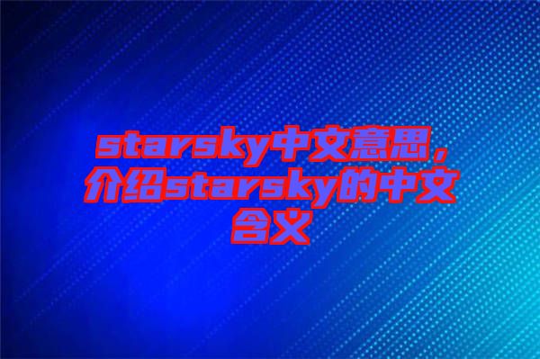 starsky中文意思，介紹starsky的中文含義