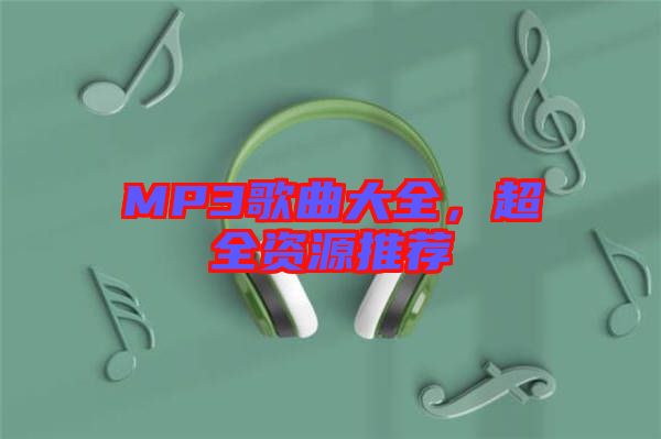 MP3歌曲大全，超全資源推薦