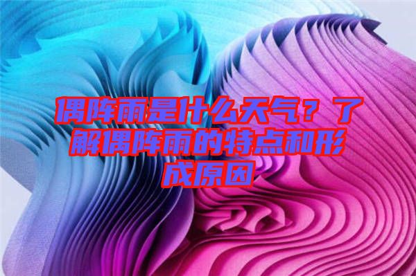 偶陣雨是什么天氣？了解偶陣雨的特點(diǎn)和形成原因