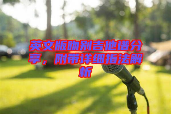 英文版吻別吉他譜分享，附帶詳細(xì)指法解析