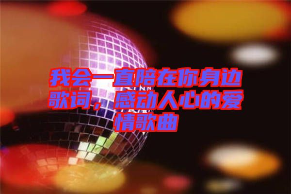 我會(huì)一直陪在你身邊歌詞，感動(dòng)人心的愛情歌曲