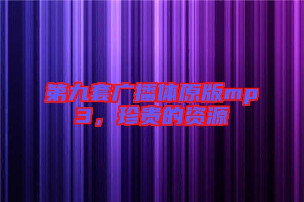 第九套廣播體原版mp3，珍貴的資源